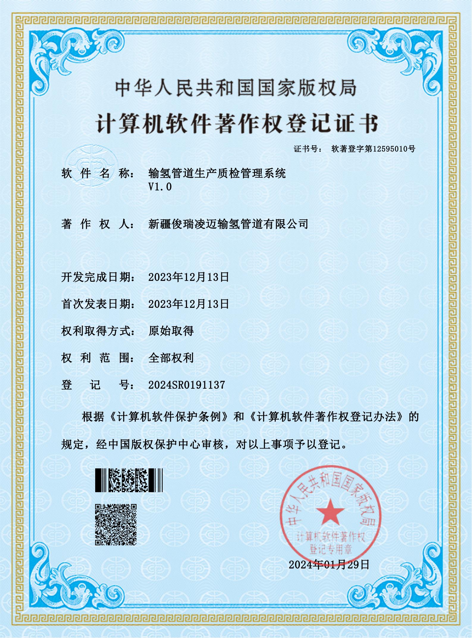 输氢管道生产质检管理系统-授权