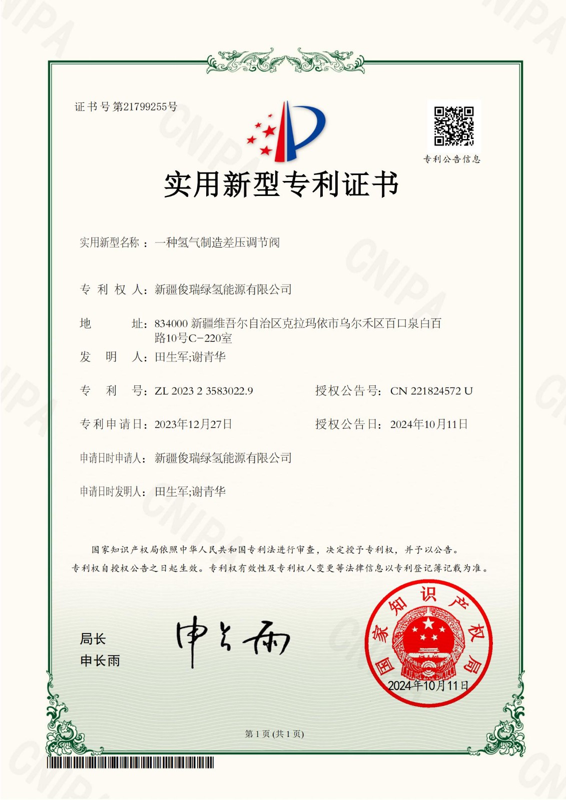 2023235830229一种氢气制造差压调节阀-证书_01.jpg