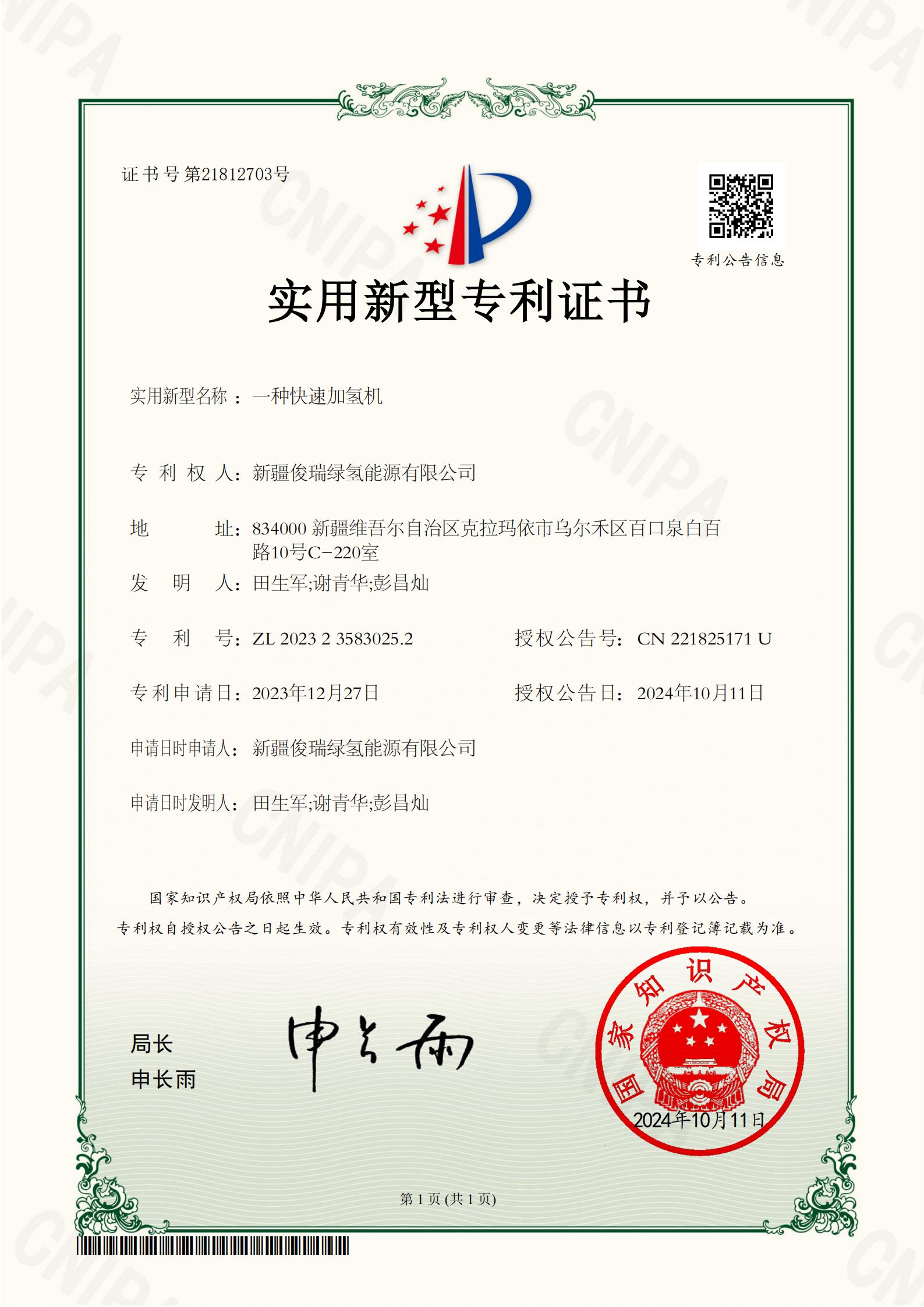 2023235830252一种快速加氢机-证书_01.jpg