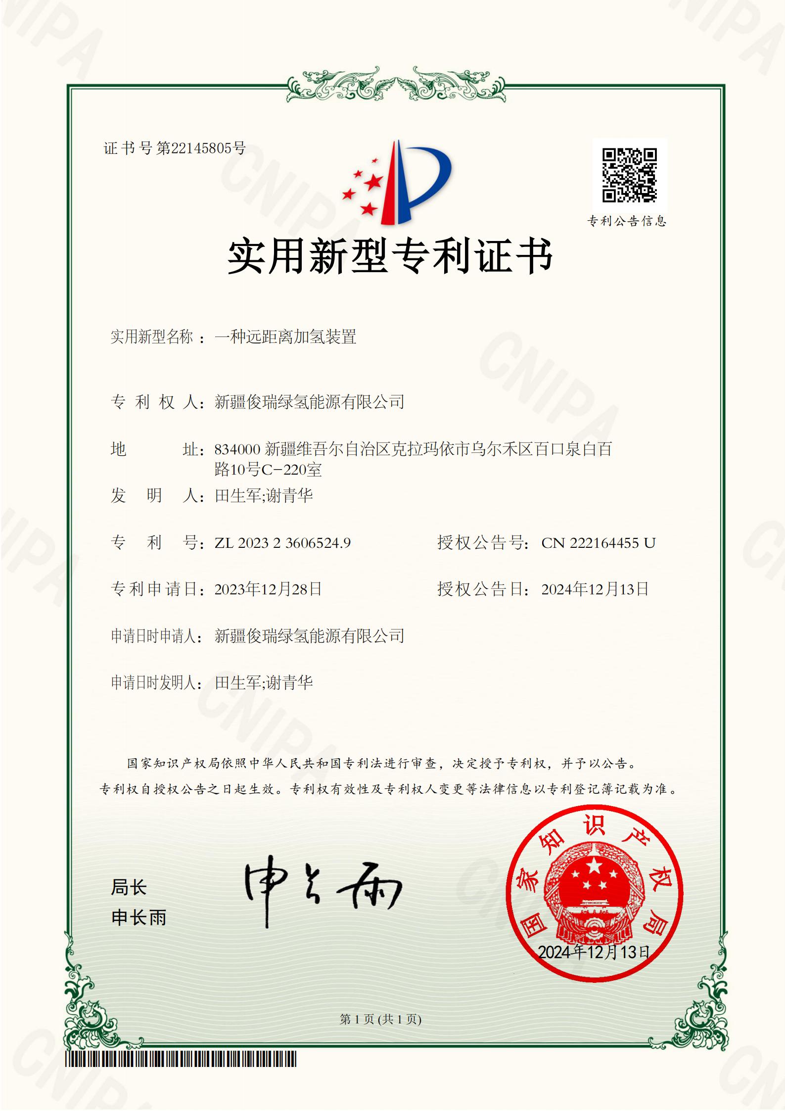 2023236065249一种远距离加氢装置-证书_01.jpg